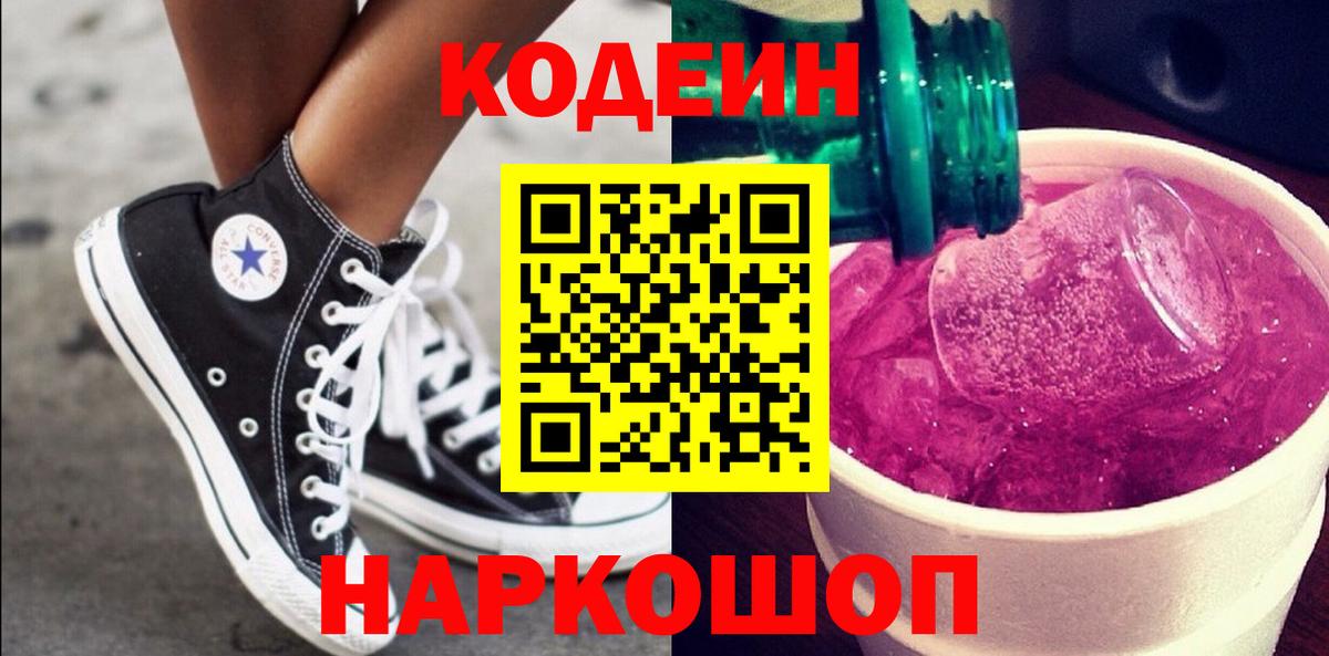 Кодеин Purple Drank  Кодеин напиток Lean (лин)  Алатырь  Вход с VPN 